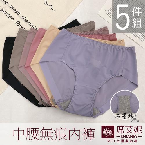 【席艾妮SHIANEY】現貨 石墨烯褲底 透氣無痕褲 舒適清爽貼身 中腰三角褲 女內褲 五件組 台灣製造