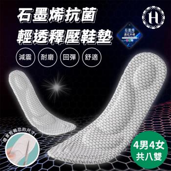 【Hilton 希爾頓】石墨烯抗菌輕透釋壓鞋墊/八入組/三種任選(機能/久站/運動型)(M0002)