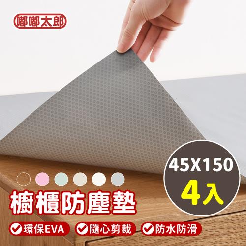 【嘟嘟太郎】櫥櫃防塵墊45*150/30*150/4入/廚房防油污墊/櫥櫃防潮墊/抽屜防塵墊/防滑墊/廚房防油污墊