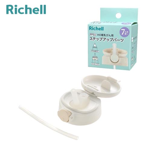 【Richell 利其爾】HE初心系列- PPSU寬口哺乳奶瓶進階配件(吸管上蓋組)