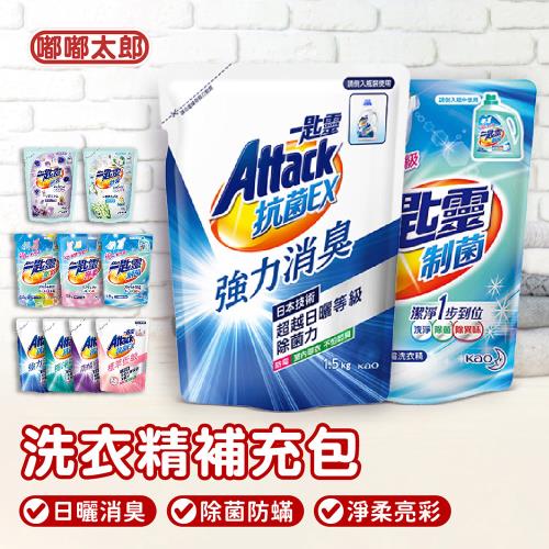 【嘟嘟太郎】一匙靈Attack洗衣精補充包/洗衣精補充包/洗衣精 強力消臭/防蟎成分PLUS/極淨除垢1.5kg/1.8kg/1.9kg