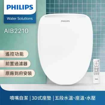 【Philips 飛利浦】 無線遙控 前置過濾瞬熱式智慧免治馬桶座 AIB2210
