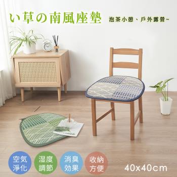【BELLE VIE】南風 天然藺草透氣坐墊 (40x40cm) 沙發墊/餐椅墊/辦公坐墊