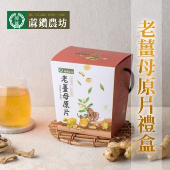 【蔴鑽農坊】老薑母原片禮盒-150g/盒 (3盒一組)