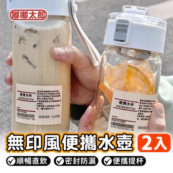 【嘟嘟太郎】買一送一 無印風便攜隨行杯/隨身瓶/透明水壺/環保杯/無印水壺/運動水壺