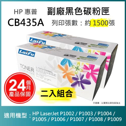 【LAIFU】HP 相容碳粉匣 CB435A (1,500張) 適用 P1005/P1006 雷射印表機【兩入優惠組】