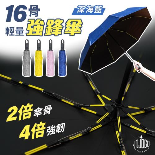 JOJOGO 16骨輕量強鋒傘 (輕量 抗強風)
