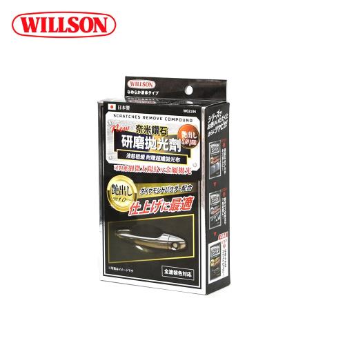 【日本WILLSON】奈米鑽石研磨拋光劑 豔 W02104