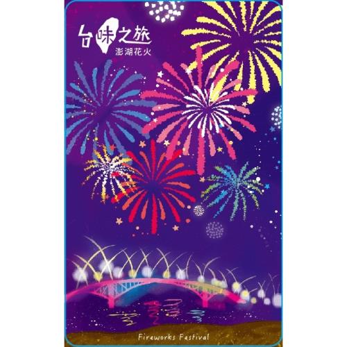 【悠遊卡】台味之旅悠遊卡-澎湖花火-代銷