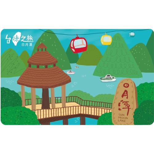 【悠遊卡】台味之旅悠遊卡-日月潭-代銷