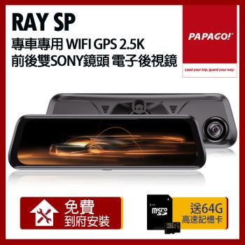 PAPAGO! RAY SP 專車專用 WIFI GPS 2.5K 前後雙SONY鏡頭 電子後視鏡 贈到府安裝+64G記憶卡