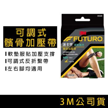 3M FUTURO 護多樂 髕骨加壓帶 可調式 運動護具 護膝