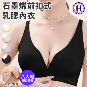 【Hilton 希爾頓】深V聚攏前扣式石墨烯乳膠內衣/八入組顏色隨機/尺寸任選(運動內衣/無痕內衣/前扣內衣/哺乳內衣)(Q0027)