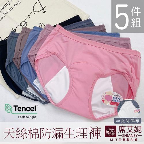 【席艾妮SHIANEY】現貨 天絲棉纖維 加長防漏布生理褲  女內褲MIT台灣製 (5件組)