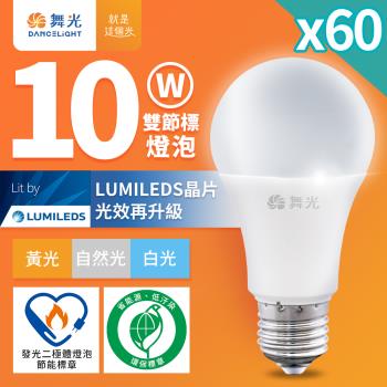 60入組 舞光 10W LED節標燈泡 環標燈泡 E27 全電壓(白光/自然光/黃光)
