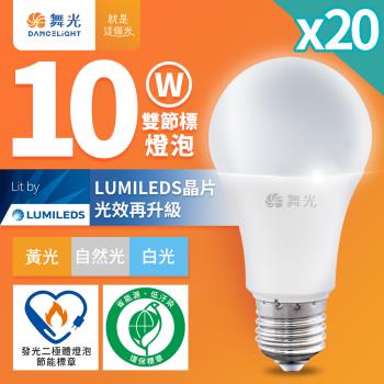 20入組 舞光 10W LED節標燈泡 環標燈泡 E27 全電壓(白光/自然光/黃光)