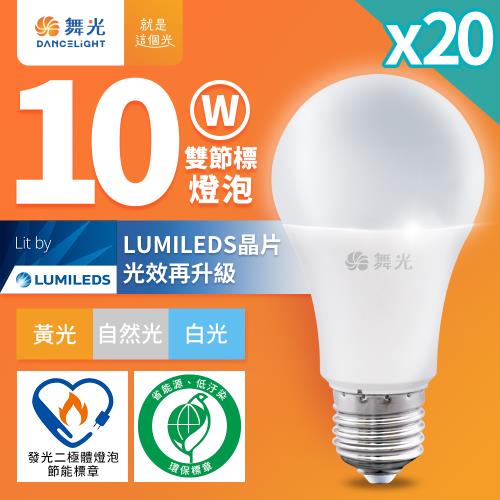 20入組 舞光 新升級節能/環保雙認證 10W LED燈泡 E27 全電壓(白光/自然光/黃光)