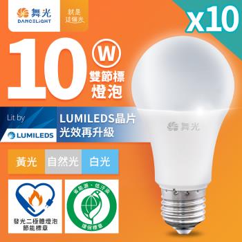 10入組 舞光 10W LED節標燈泡 環標燈泡 E27 全電壓(白光/自然光/黃光)