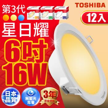 12入組 Toshiba東芝 星日耀 16W LED 崁燈 15CM嵌燈(白光/自然光/黃光)