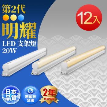 12入組 TOSHIBA東芝 二代 明耀LED支架燈 4尺20W(白光/自然光/黃光)