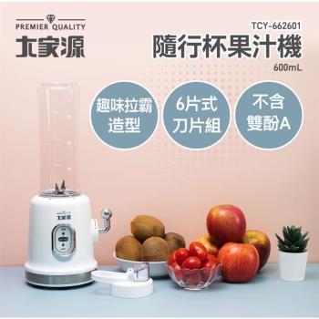 大家源 600ml隨行杯果汁機 TCY-662601