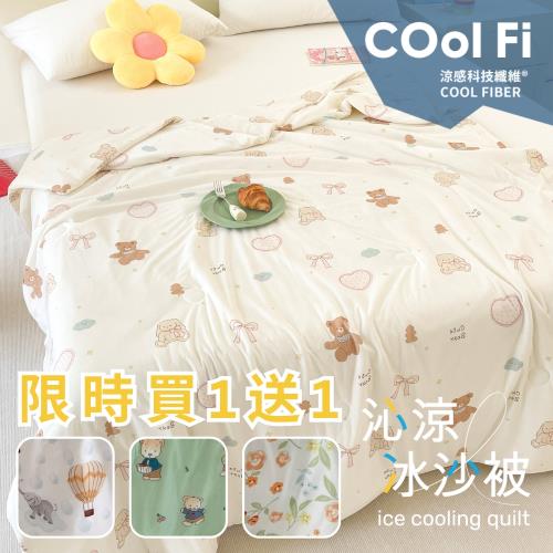 (買一送一)夢之語 沁涼冰沙被 (多款任選)150x200cm 冰冰被/涼感被/空調被/四季被