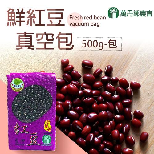 【萬丹鄉農會】鮮紅豆(真空包)-500g/包 (2包一組)