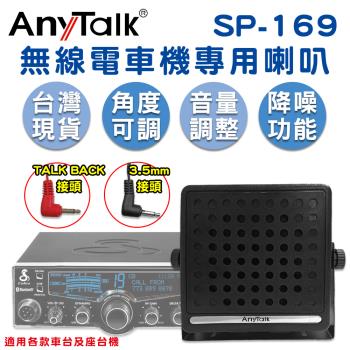 【AnyTalk】 無線電車機專用喇叭 SP-169 TAKE BACK 車載對講機外接音箱