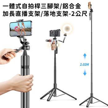 好拾選物 一體式自拍桿三腳架/鋁合金/加長直播支架/落地支架-2公尺