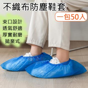 【捷華】不織布防塵鞋套(一包50入)