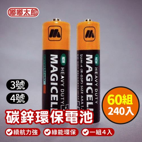 【嘟嘟太郎】MAGICELL無敵強電池/3號4電池/60組240入/環保電池/1.5V乾電池/電池