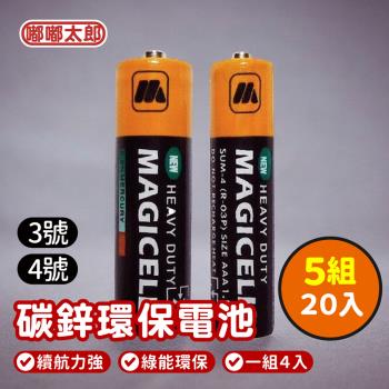 【嘟嘟太郎】MAGICELL無敵強電池/3號4電池/5組20入/環保電池/1.5V乾電池/電池