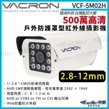vacron 馥鴻 VCF-5M02H 500萬 四合一 變焦2.8-12mm 戶外防護罩攝影機 監視器攝影機 帝網 KingNet