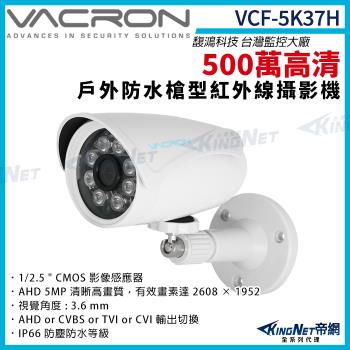 vacron 馥鴻 VCF-5K37H 500萬 四合一 IP66 防水 戶外槍型攝影機 紅外線夜視 監視器攝影機 帝網 KingNet