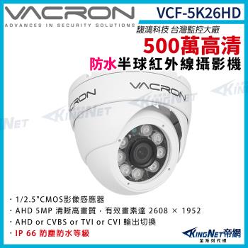 vacron 馥鴻 VCF-5K26HD 500萬 四合一 IP66 防水 半球攝影機 紅外線夜視 監視器攝影機 帝網 KingNet