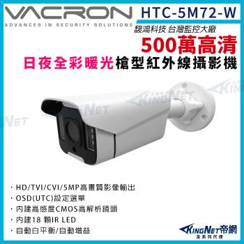 vacron 馥鴻 HTC-5M72-W 500萬 四合一 暖光 日夜全彩 戶外防水 槍型攝影機 紅外線夜視 監視器 帝網 KingNet