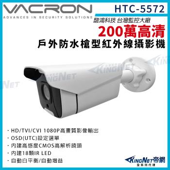 vacron 馥鴻 HTC-5572 200萬 1080P 四合一 槍型攝影機 戶外防水 夜視紅外線 監視器攝影機 帝網 KingNet