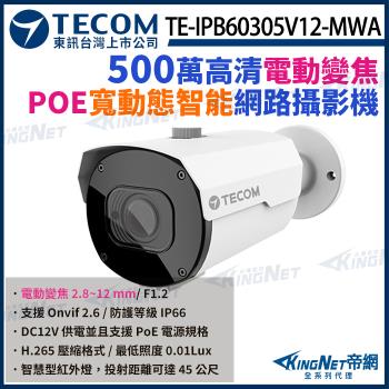 東訊 TE-IPB60305V12-MWA 500萬 寬動態 H.265 AI變焦 網路槍型攝影機 監視器 帝網 KingNet