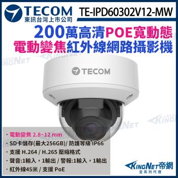 東訊 TE-IPD60302V12-MW H.265 200萬 半球 紅外線 網路攝影機 監視器 帝網 KingNet