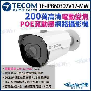 東訊 TE-IPB60302V12-MW 200萬 寬動態 H.265 變焦紅外線 網路槍型攝影機 1080P 帝網 KingNet