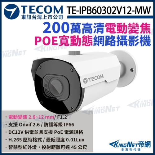東訊 TE-IPB60302V12-MW 200萬 寬動態 H.265 變焦紅外線 網路槍型攝影機 1080P 帝網 KingNet