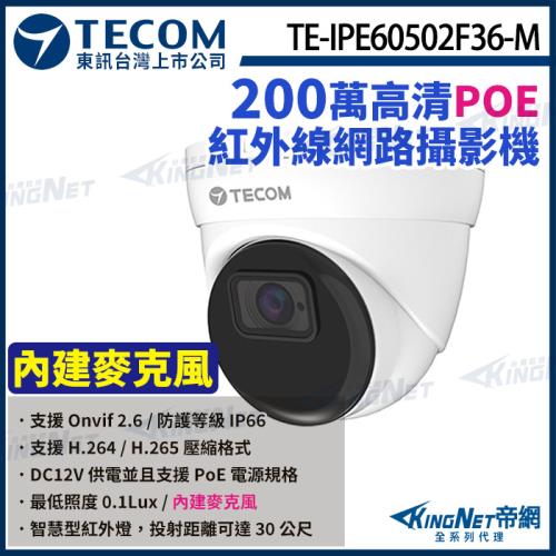 東訊 TE-IPE60502F36-M 200萬 支援PoE H.265 1080P 紅外線 半球 網路攝影機 監視器 帝網 KingNet