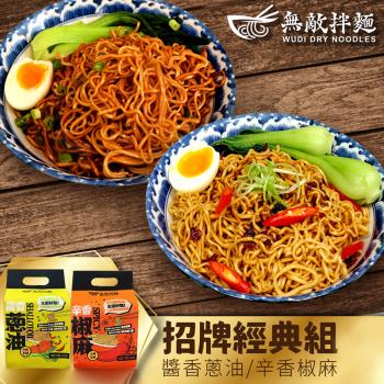 【無敵拌麵】辛香椒麻/醬香蔥油x6袋(3包/袋)效期：2025/08月