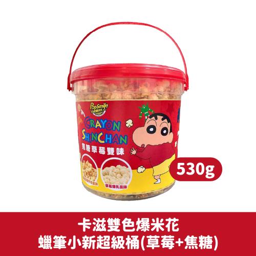 【卡滋爆米花】蠟筆小新爆米花超級桶-草莓+焦糖口味x3桶(530g/桶)