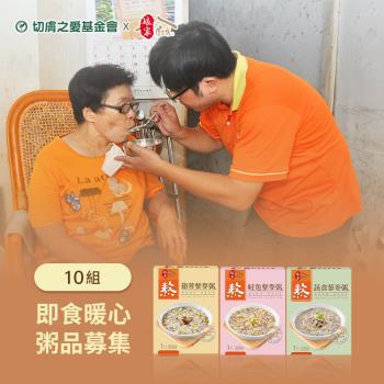 《切膚之愛基金會x孃家廚房》即食暖心粥品募集(300G包/盒*3)*10組(購買者不會收到商品)