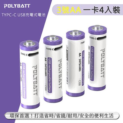 POLYBATT 3號AA USB充電式電池 2475mWh 充電鋰電池(附一對四充電線)  C520