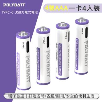 POLYBATT 4號AAA USB充電式電池 750mWh 充電鋰電池4入裝(附一對四充電線) C721