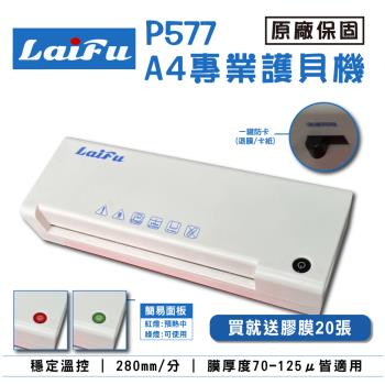 LAIFU P577 A4專業型護貝機