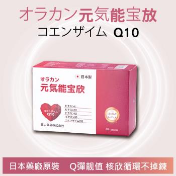 【富山藥品】悠樂康 元氣能寶欣軟膠囊 (30粒/盒) (日本原裝進口)