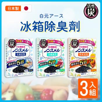 白元 活性碳冰箱除臭劑 3入組(3款可選-日本境內版)